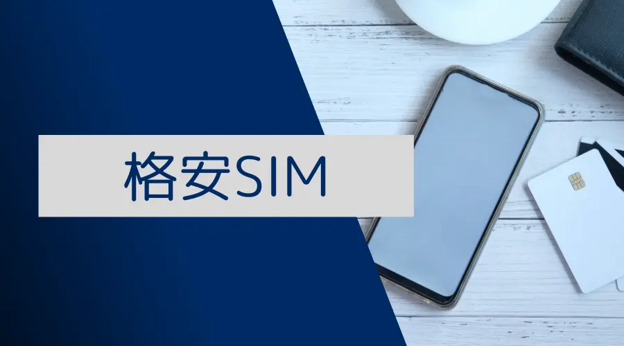 格安SIM