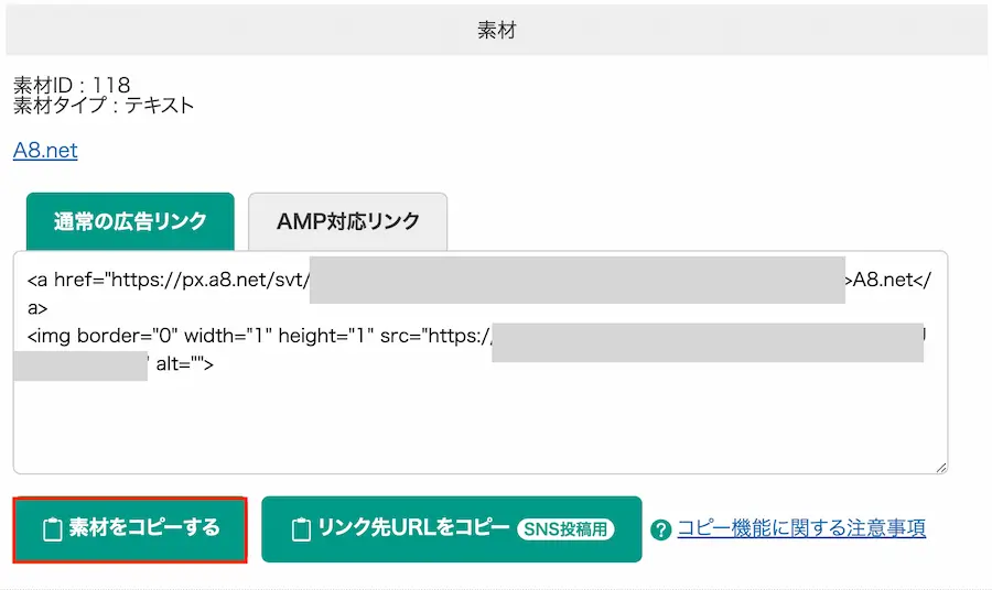 A8の素材をコピーをクリック