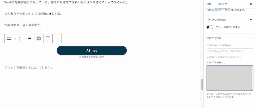 swellアフィリエイトボタンリンク作成5