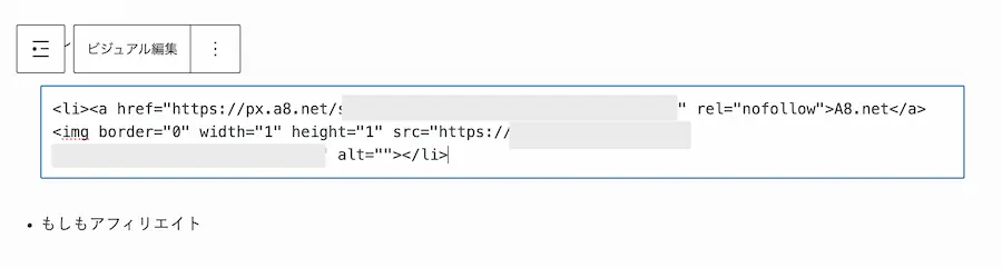 リストの一部のHTMLにアフィリエイトコードを入力