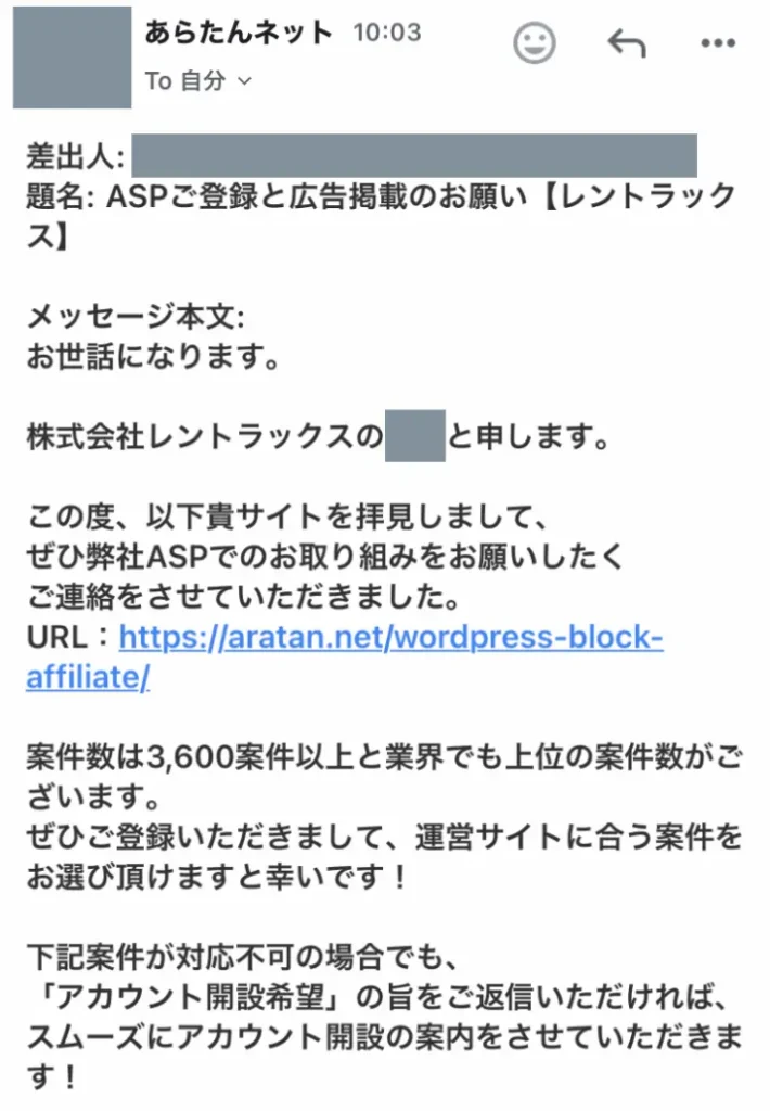 レントラックスのメール連絡