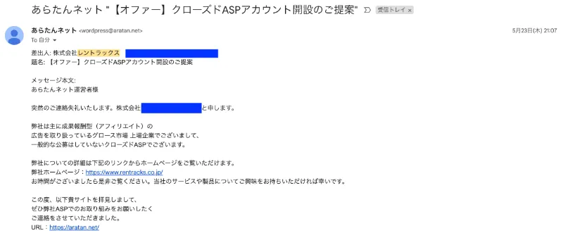 レントラックスのメール再
