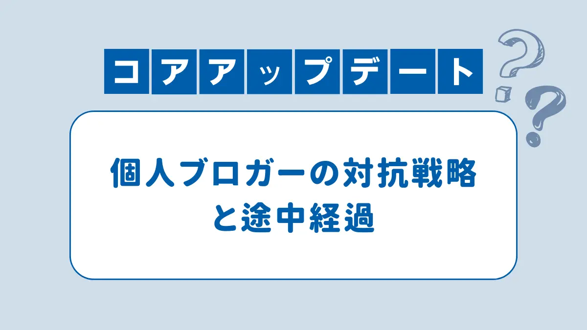 【アイキャッチ】コアアップデート対策