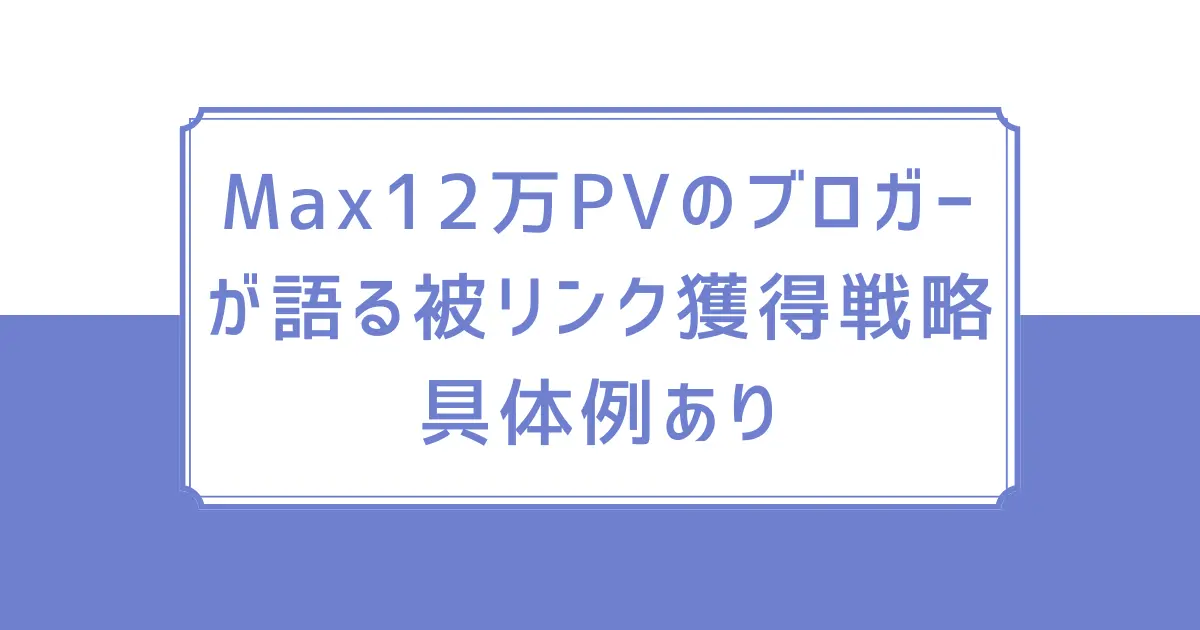 【アイキャッチ】被リンク獲得戦略