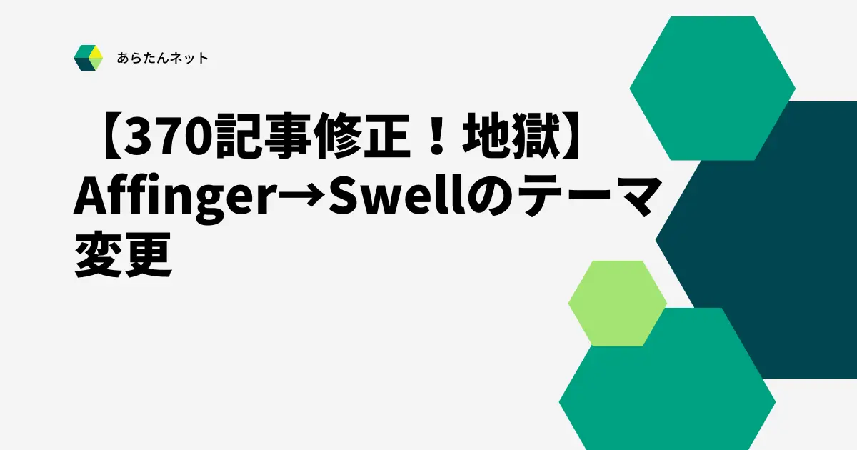 【eye-catch】Affinger→Swell