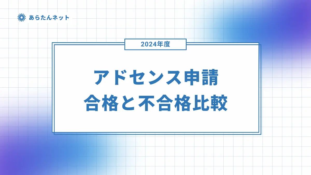 【アイキャッチ】アドセンス申請のスライド