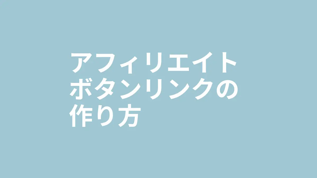 【アイキャッチ】アフィリエイトボタンリンクの作り方