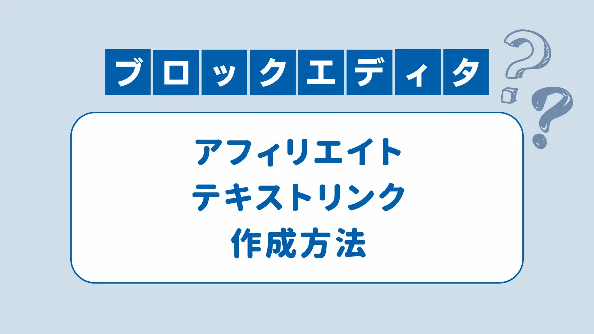 【アイキャッチ】ブロックエディタテキストリンク作成