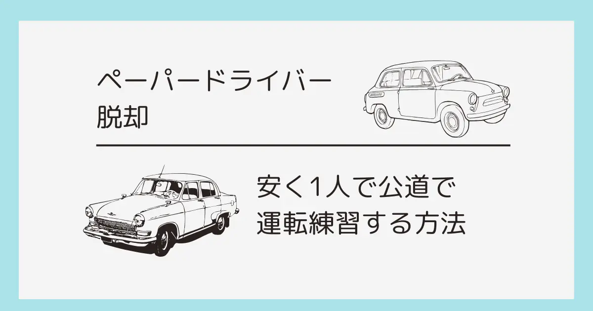 自動車練習方法解説