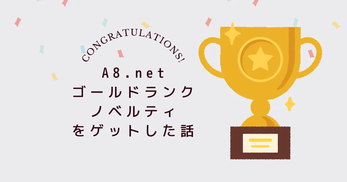 体験談】A8のゴールドランクのノベルティをもらったから解説する | あらたんネット