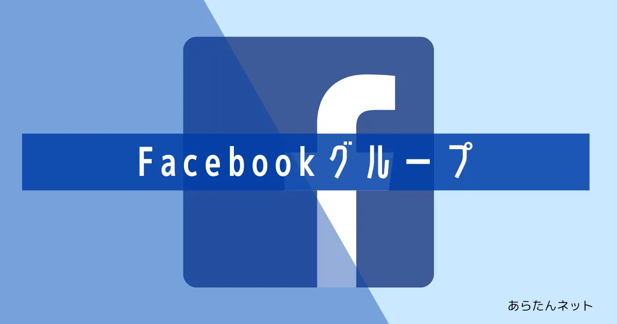 【eye-catch】Facebookグループ