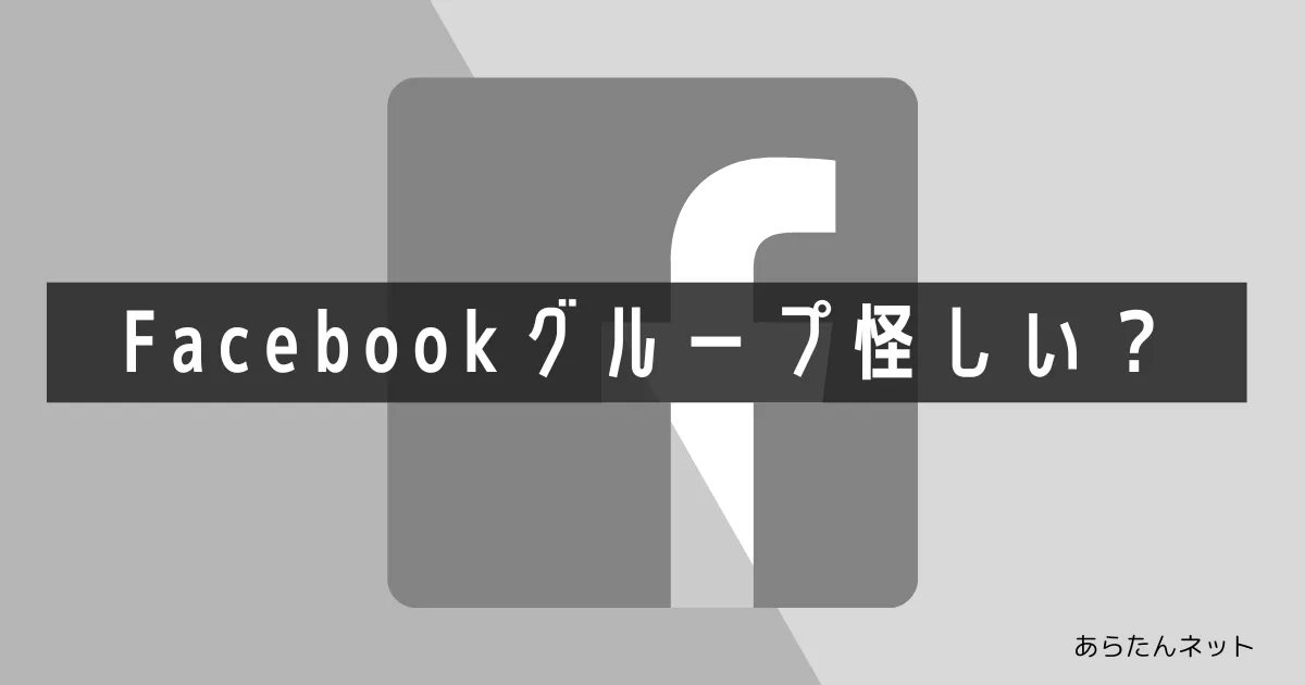 【eye-catch】Facebook怪しい