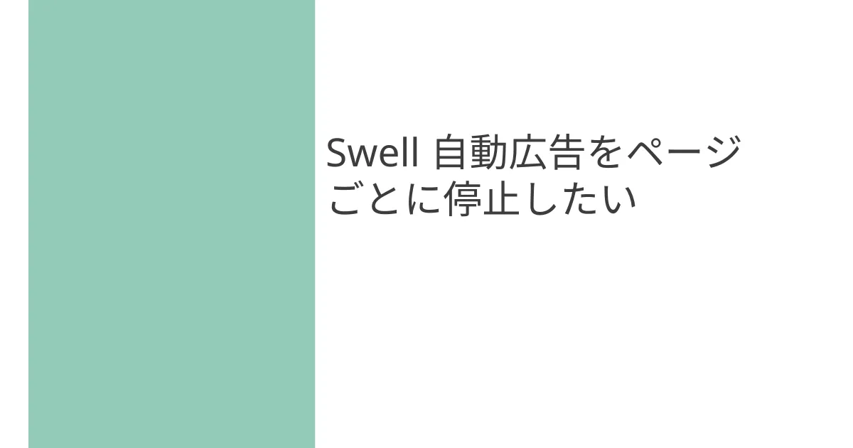 【eye-catch】Swell自動広告停止