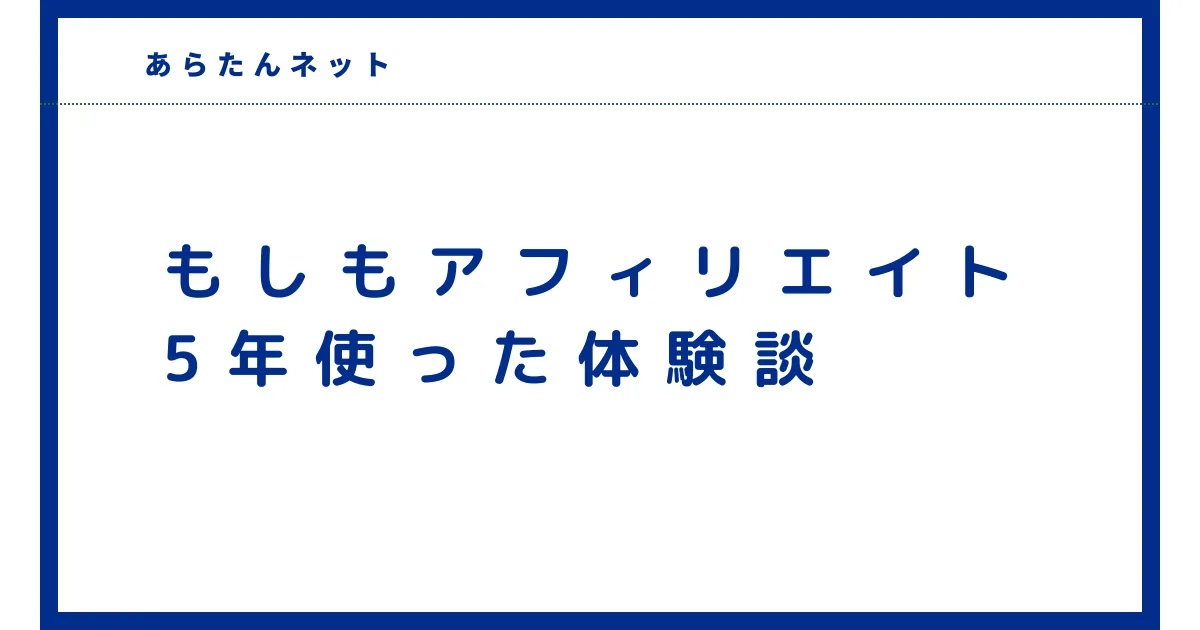 【eye-catch】もしもアフィリエイト