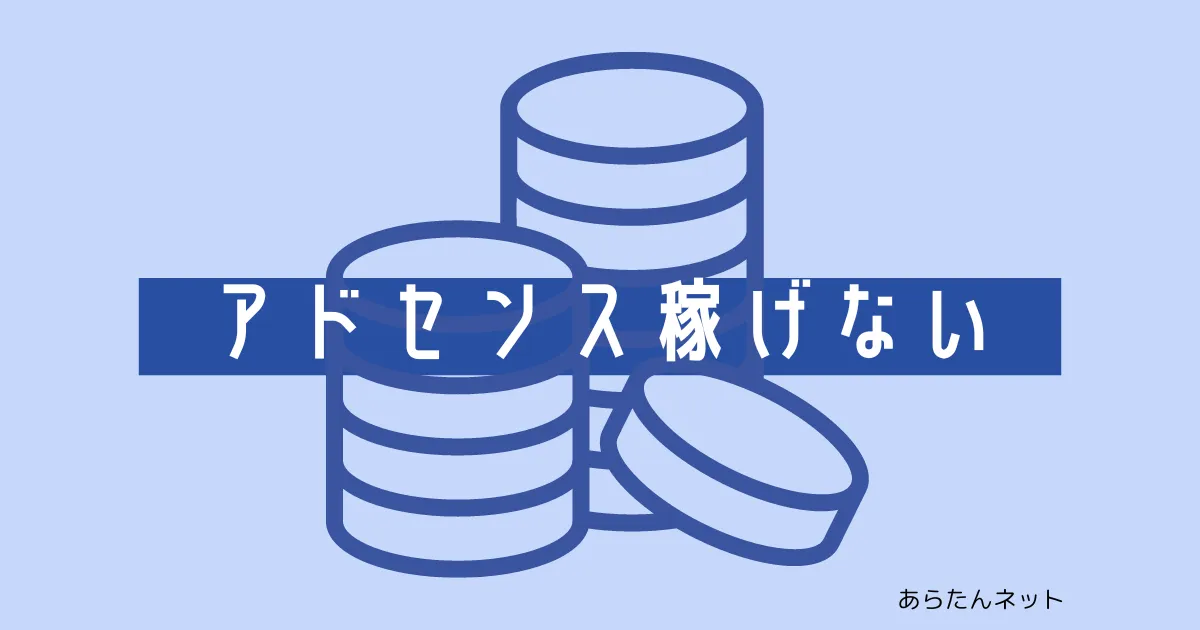 【eye-catch】アドセンス稼げない