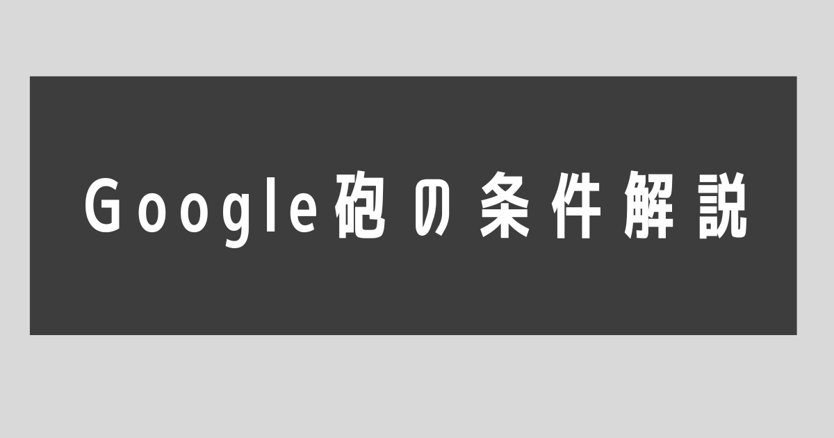 【eye-catch】Google砲条件