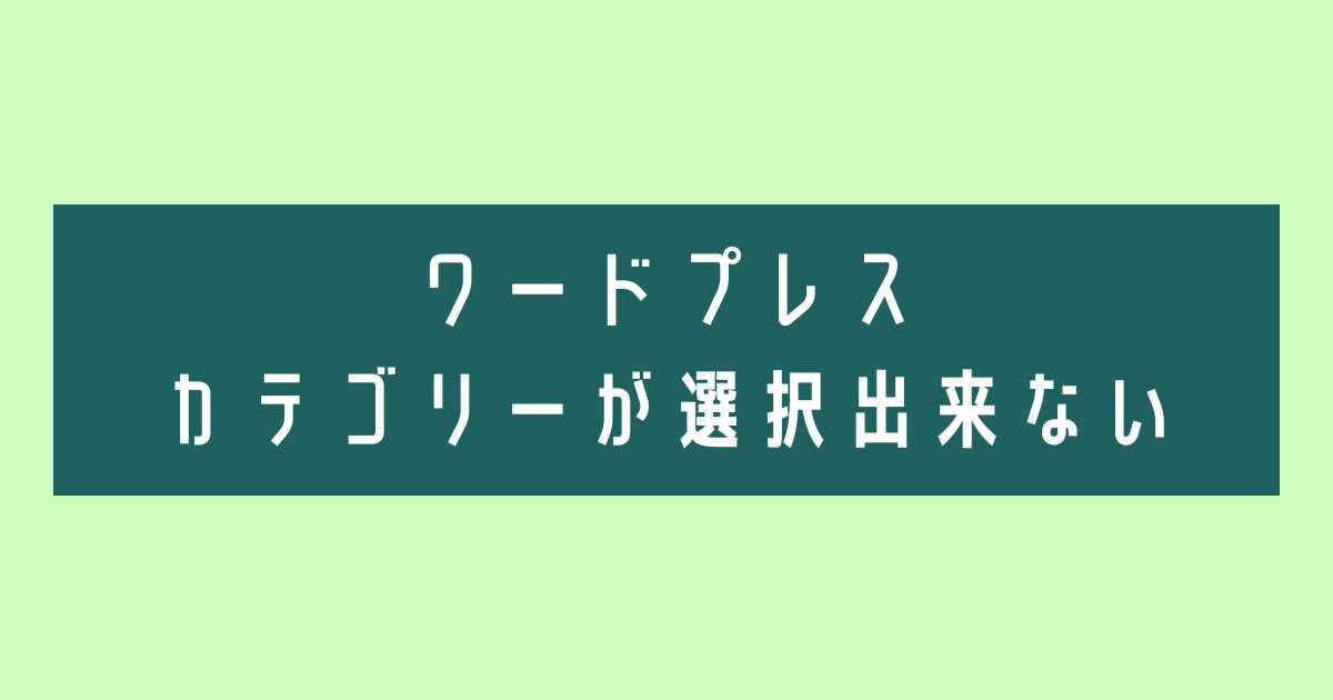 【eye-catch】カテゴリー選択できない