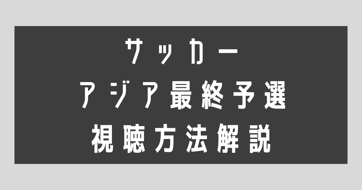 【eye-catch】サッカーアジア視聴方法